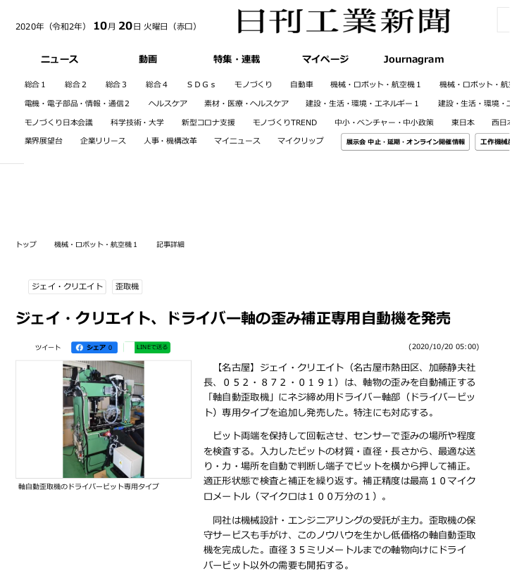 日刊工業新聞にジェイ クリエイトの軸自動歪取機が掲載されました 株式会社ジェイ クリエイト